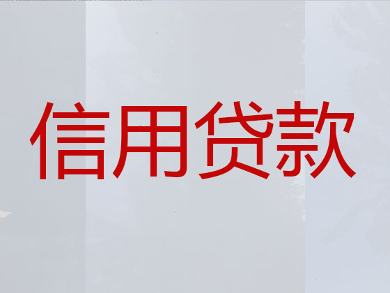 黔西南贷款公司-信用贷款